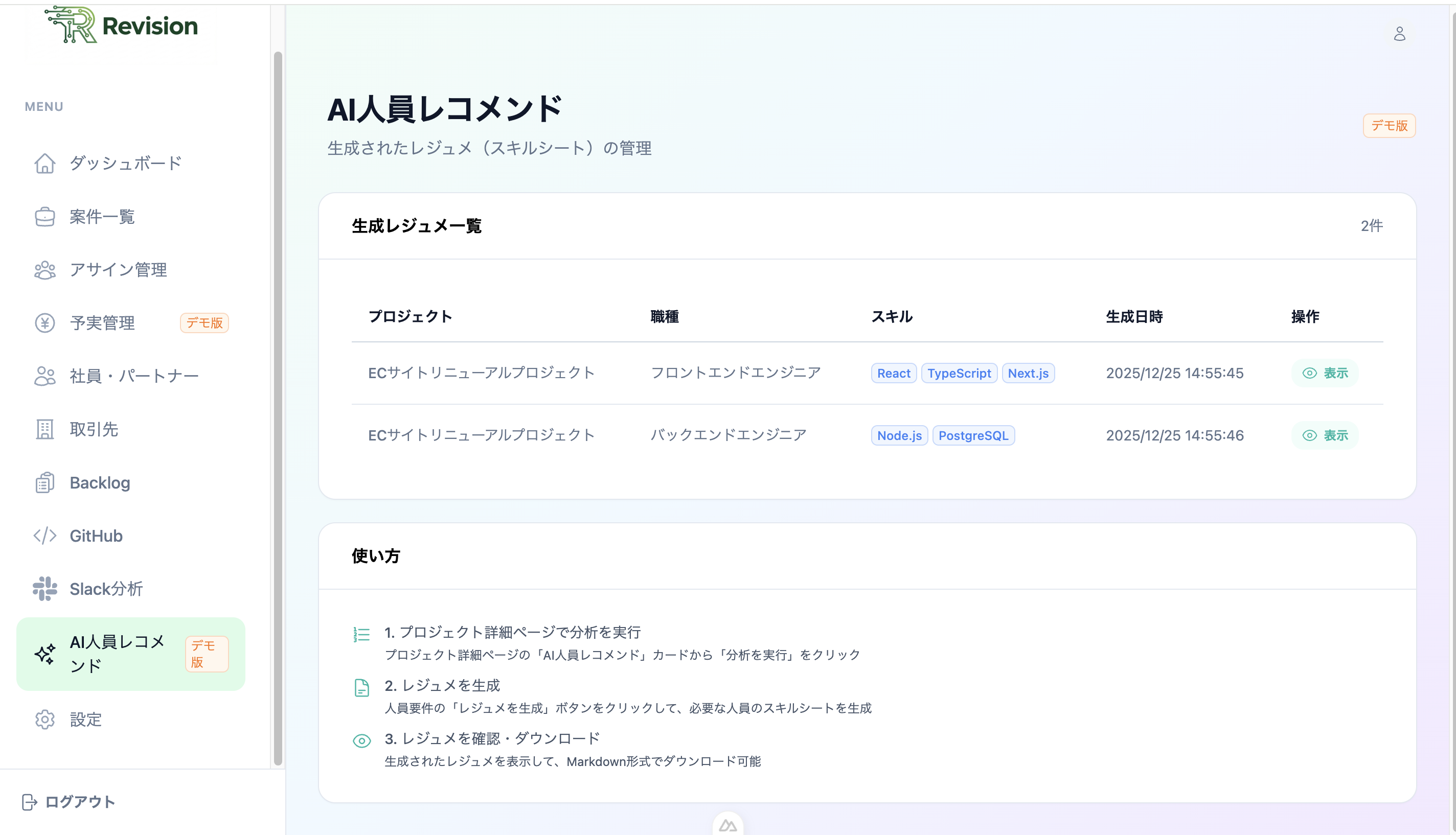 AI人員レコメンド画面1